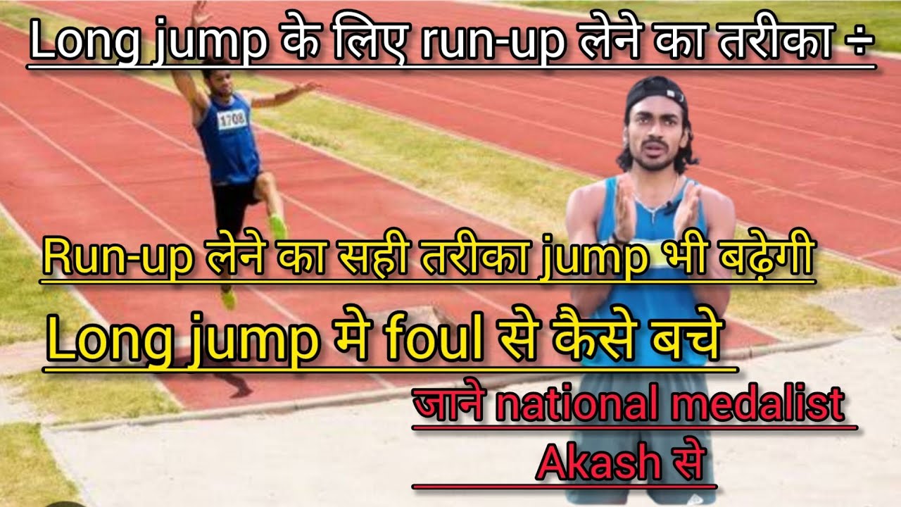 long jump मे run-up कैसे लें। run-up लेने का सही तरीका l by National medalist Akash