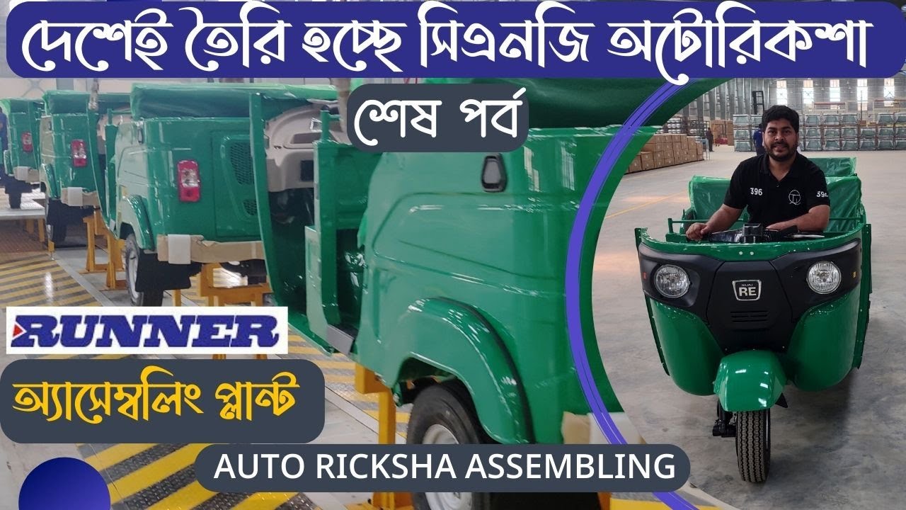 চেসিস থেকে ধাপে ধাপে তৈরি হলো সিএনজি অটোরিকশা |  ৩য় ও শেষ পর্ব |  CNG Auto-Rickshaw Assembling