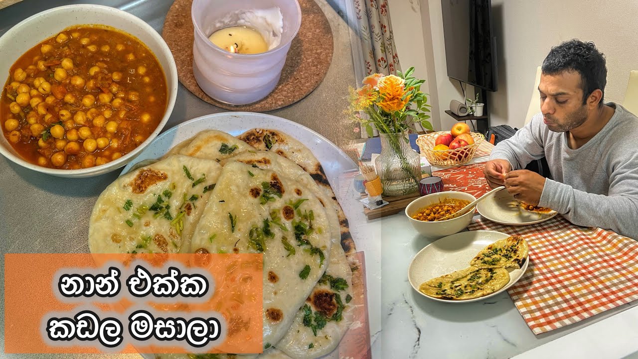 ආදරෙන් උයන්න - නාන් එක්ක කඩල මසාලා රෑ කෑමට හැදුවා