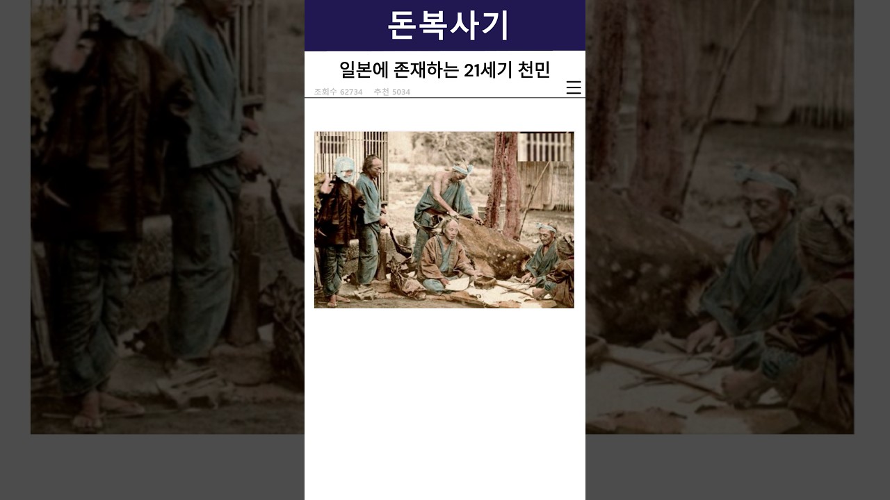 일본에 존재하는 21세기 천민