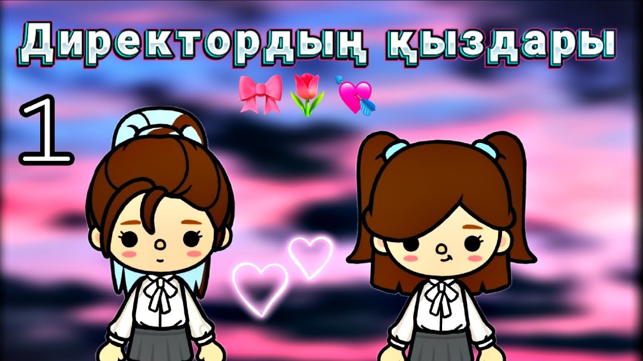 ДИРЕКТОРДЫҢ ҚЫЗДАРЫ🏫//1бөлім//#tocaboca #токабока #tocaworld