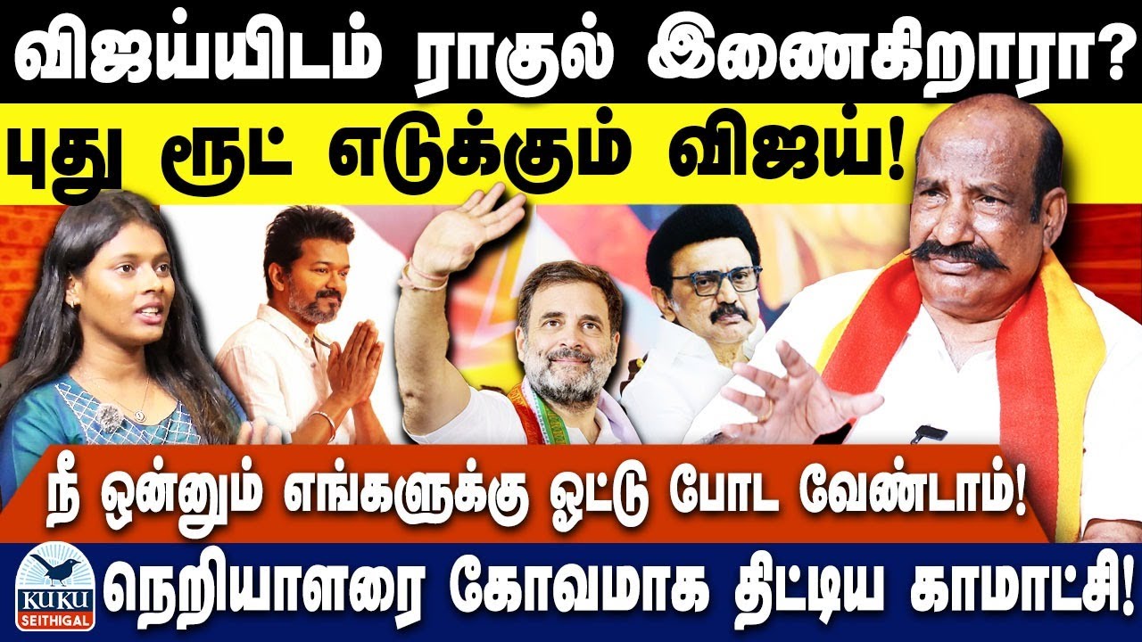 விஜய்யிடம் ராகுல் இணைகிறாரா..? | புது ரூட் எடுக்கும் விஜய்..! | நெறியாளரை கோவமாக திட்டிய காமாட்சி..!