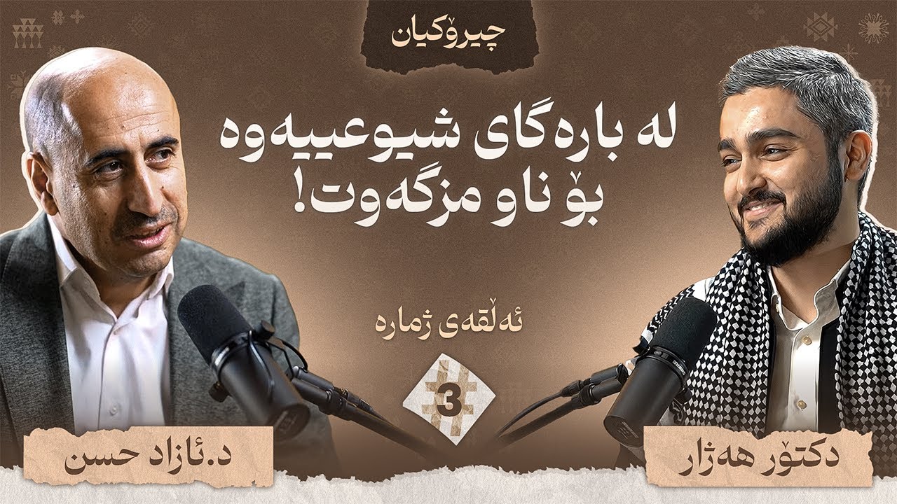 پزیشکێکی مێشک و دەمار، چیرۆکی ژیانی خۆی دەگێڕێتەوە / چیرۆکیان #3