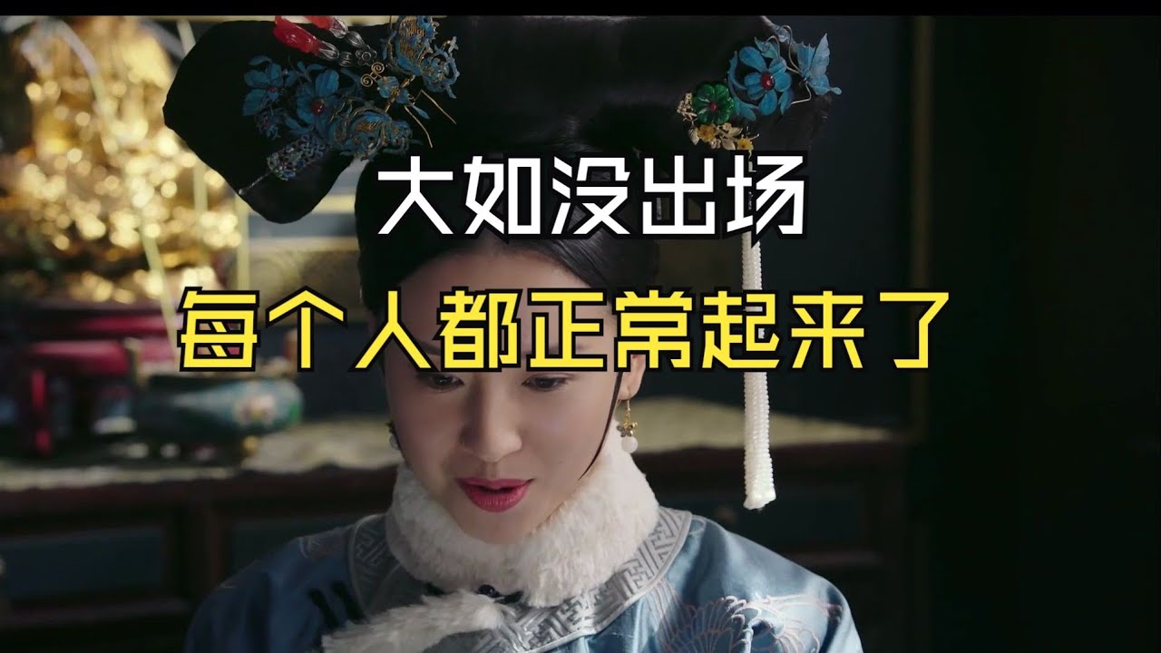 【如懿传吐槽6-1】大如不在的日子，舒坦、顺畅、丝滑#如懿传#懿学#大如传#如懿传解说#如懿传吐槽