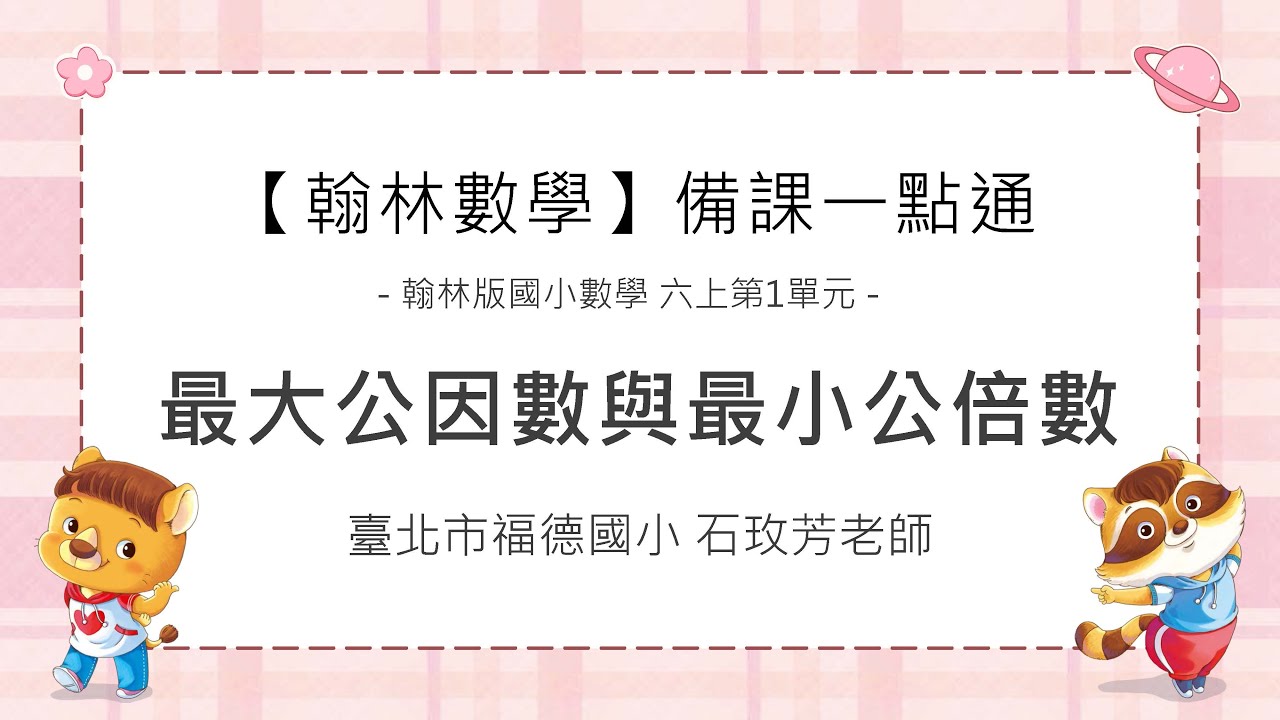 備課一點通—六上CH1 最大公因數與最小公倍數