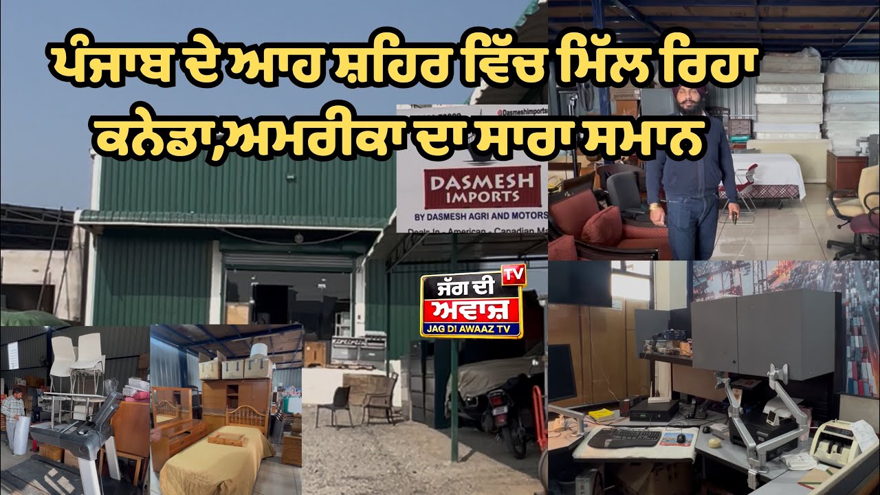 ਪੰਜਾਬ ਦੇ ਆਹ ਸ਼ਹਿਰ ਵਿੱਚ ਮਿੱਲ ਰਿਹਾ ਕਨੇਡਾ,ਅਮਰੀਕਾ ਦਾ ਸਾਰਾ ਸਮਾਨ । [ਜਗ ਦੀ awaaz TV]