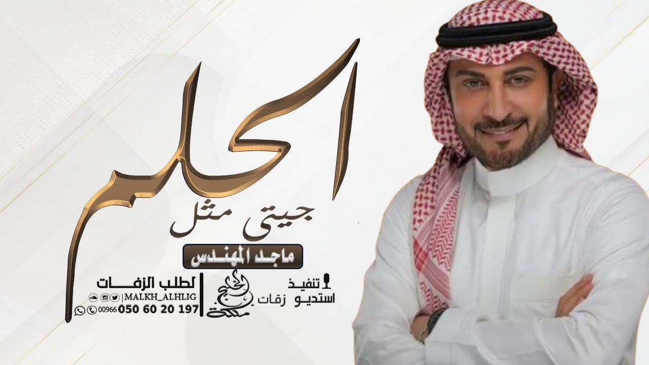 ماجد المهندس - جيتي مثل الحلم - زفة عروس بدون اسماء 2026