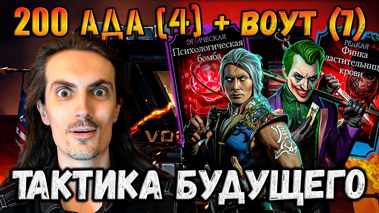 Убийственная Штука ⚡ Джокер + Фуджин сотрут любого Босса &mdash; Бой 200 башни Воут в Mortal Kombat Mobile