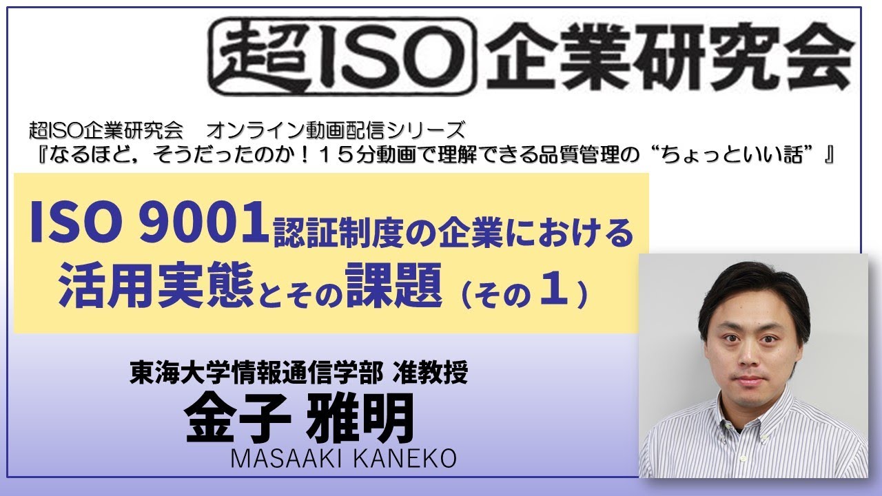 【超ISO・ISO 9001】ISO 9001認証制度の企業における活用実態とその課題（その1）金子雅明