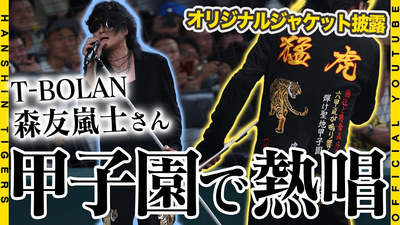 【#トラフェス】T-BOLANの#森友嵐士 さんが甲子園で熱唱！野球×音楽で盛り上がる『トラフェスvol.2』で、名曲『#離したくはない』『#ByeForNow』を披露いただきました！！