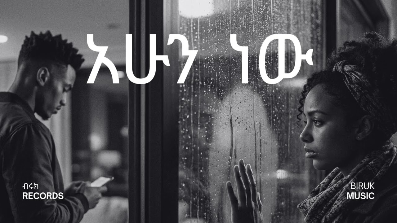 Biruk Music - Ahun New (አሁን ነው) | Official Music Video