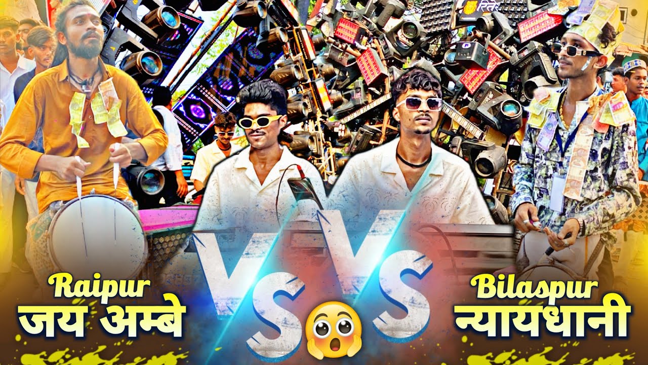 बिलासपुर Vs रायपुर 😲 Nyaay Dhani Vs Jay Ambe 🔥 कई प्यारा Collection दोनों का 👌🥁 Bilaspur Urs 2025