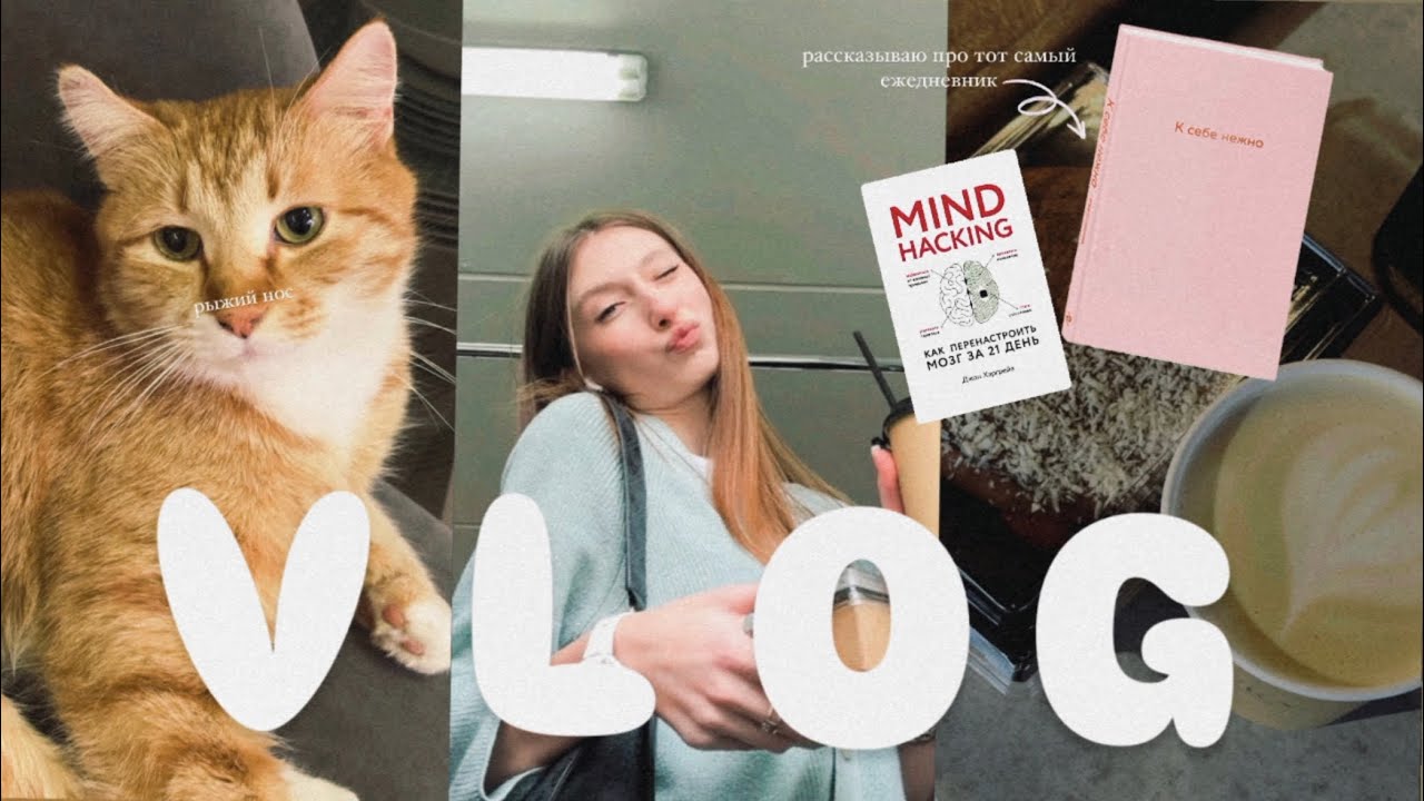 💫VLOG ДЛИННОЙ В НЕДЕЛЮ! Рассказываю про тот самый ежедневник «К себе нежно»🩷.