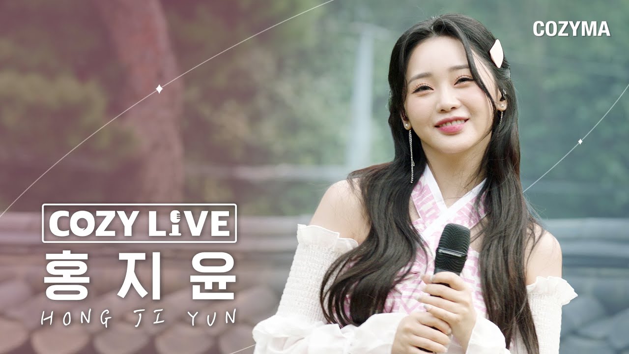 [코지라이브] 홍지윤(HONG JI YUN)과 함께 트로트라이브🎤 I COZYLIVE