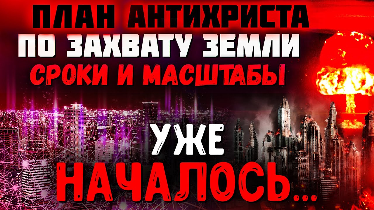 Смотрите что задумал антихрист! Что уже началось? Последнее время. Христианские проповеди
