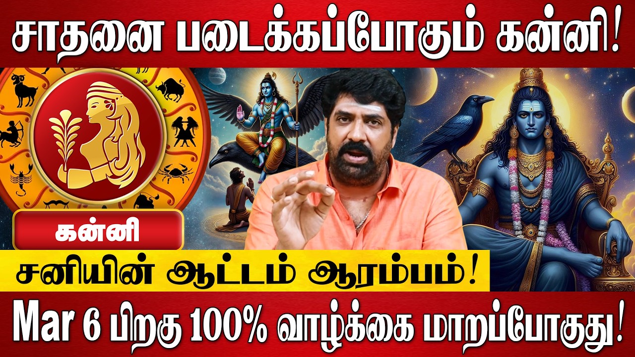 கன்னி - சனி பெயர்ச்சி பலன்கள் 2026 | Kanni Rasi Palan 2026 in Tamil | Sani Peyarchi Palangal 2026