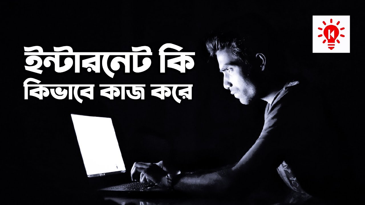 ইন্টারনেট কি? এবং কিভাবে কাজ করে? | কি কেন কিভাবে | How the Internet Works | Ki Keno Kivabe