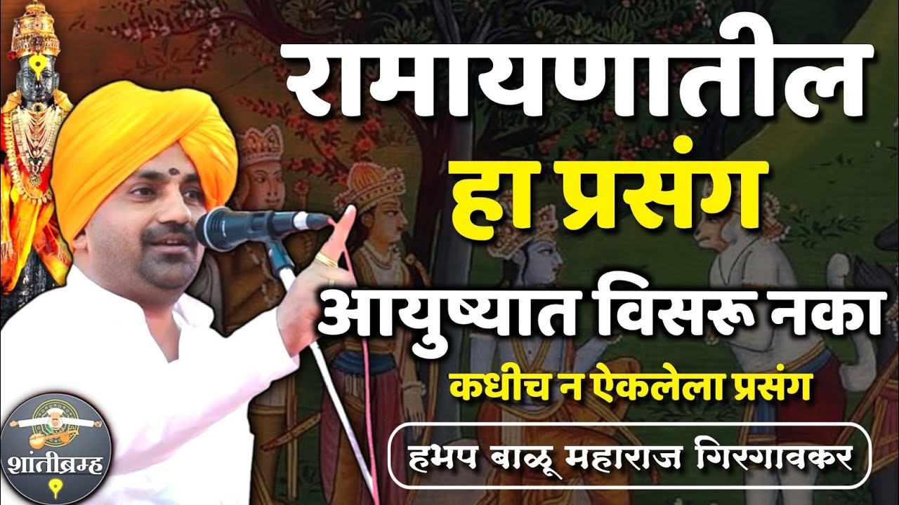 रामायणातील सुंदर प्रसंग कधीही विसरू नका | रामायण | Ramayan | Balu Maharaj Girgavkar Kirtan 
