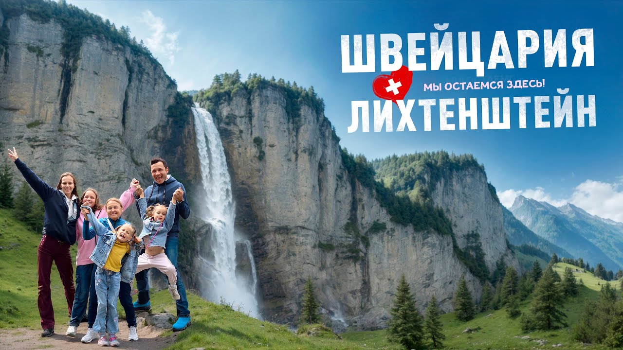 САМАЯ КРАСИВАЯ И ДОРОГАЯ СТРАНА! Швейцария и Лихтенштейн: семейное путешествие
