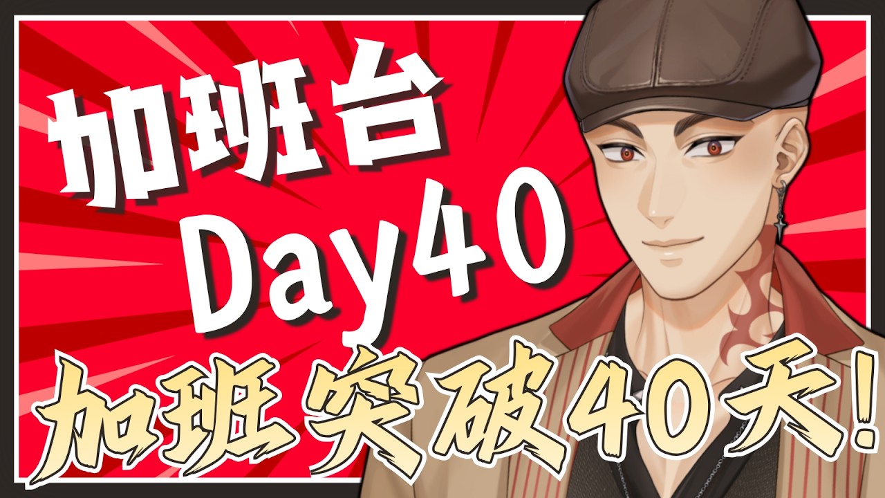 【工作台】加班台Day40，今天疲勞開局，工作室永遠做不完的【Hikari光】 #台V #vtuber #加班台