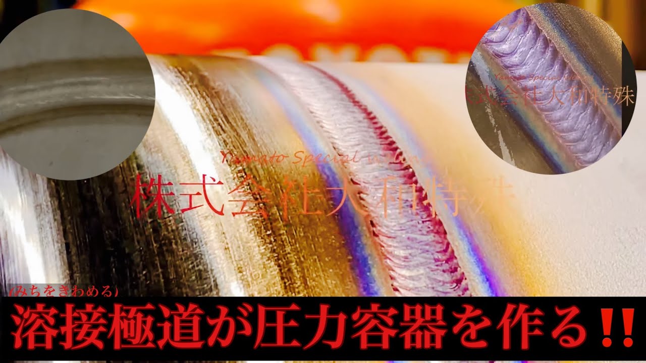 SUS304製 真空タンク製作動画