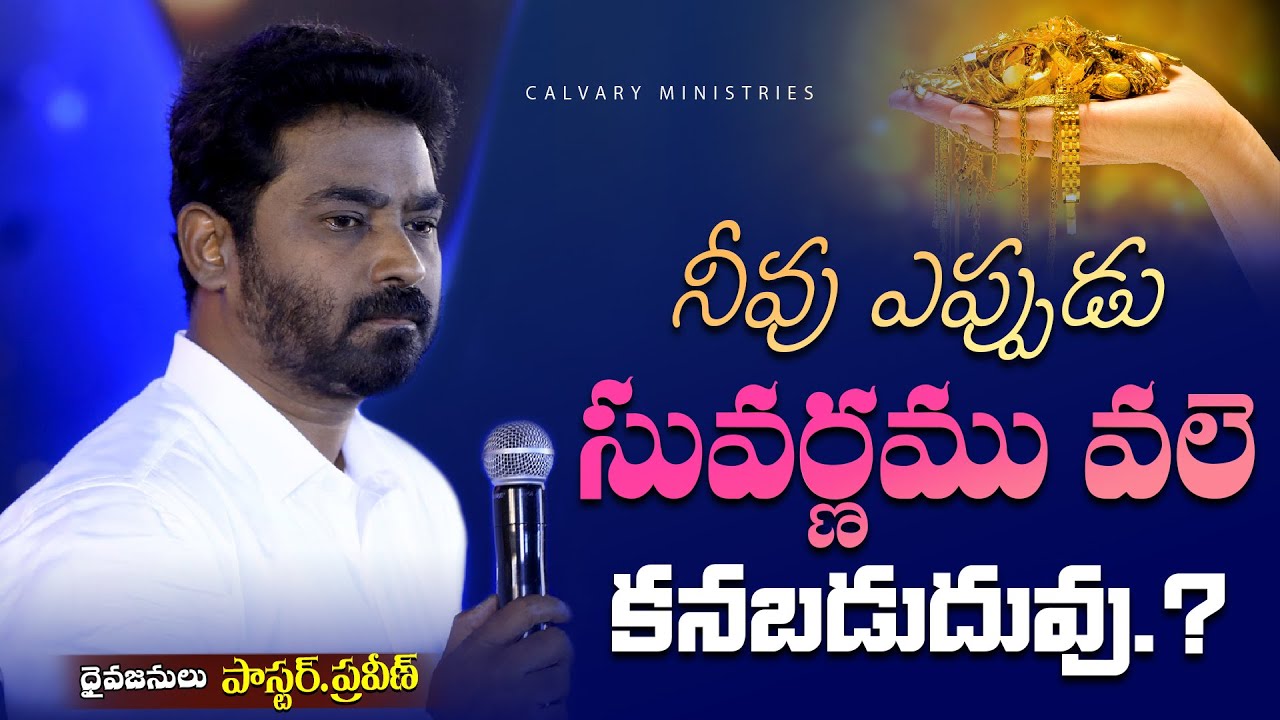 నీవు ఎప్పుడు సువర్ణమువలె కనబడుదువు...? #pastorpraveen #sistersharon #hyderabad