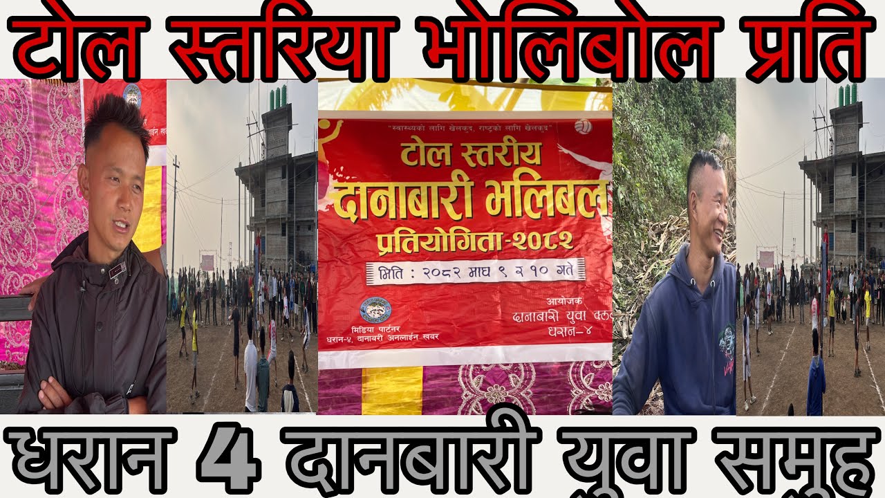 टोल स्तरिया बोलिबल प्रतियोगिता दानबारी युवा समुह