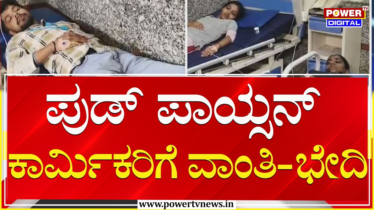 ಪುಡ್​​ ಪಾಯ್ಸನ್​,ಕಾರ್ಮಿಕರಿಗೆ ವಾಂತಿ-ಭೇದಿ, ಆಸ್ಪತ್ರೆಗೆ ದಾಖಲು | Devanahalli | Power Tv News