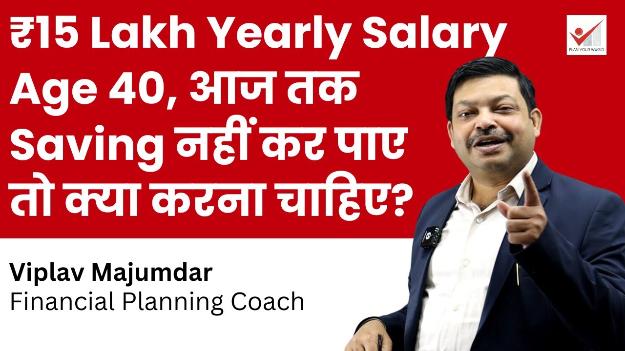 ₹15 Lakh Yearly Salary Age 40, आज तक Saving नहीं कर पाए तो क्या करना चाहिए | How To Increase Savings