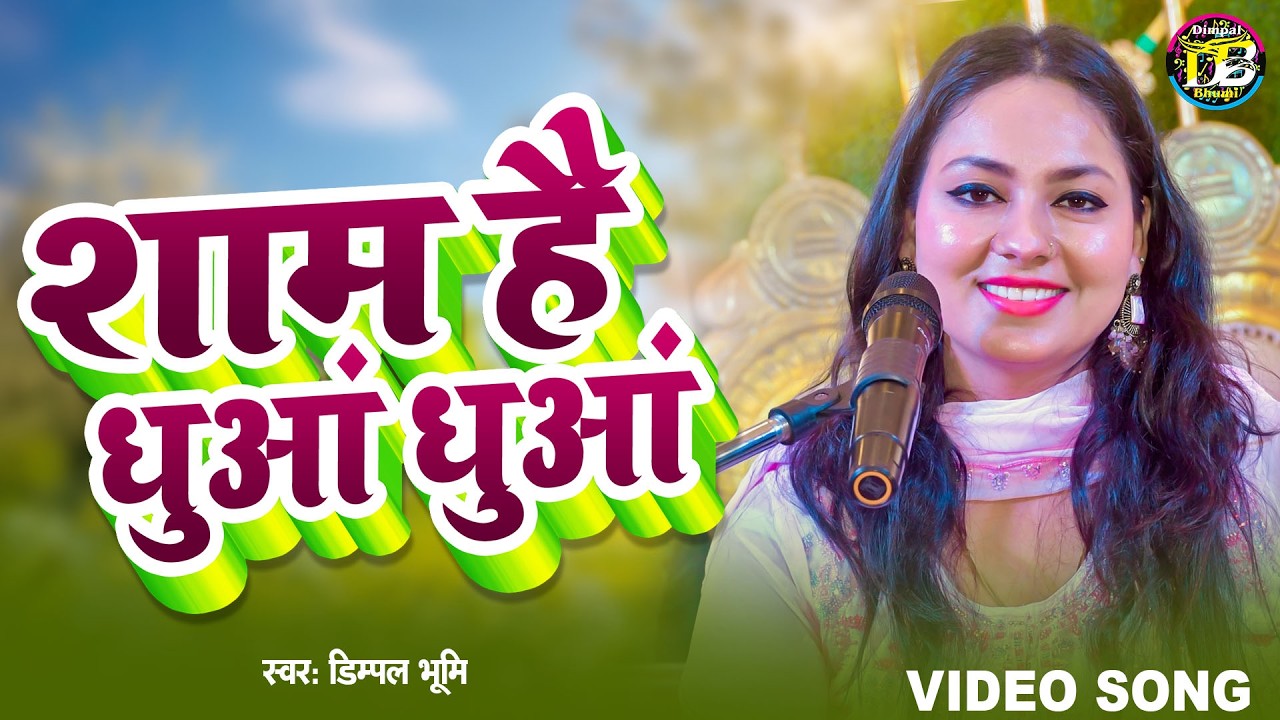 #video - शाम है धुआं धुआं | Shaam Hai Dhuan Dhuan | Covered By Dimpal Bhumi #2026
