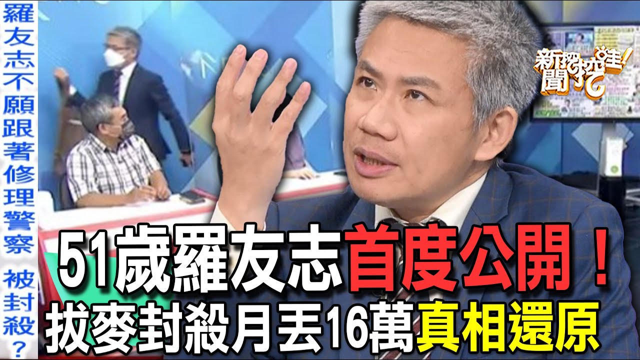 【精華版】51歲羅友志首度公開！拔麥封殺月丟16萬真相還原