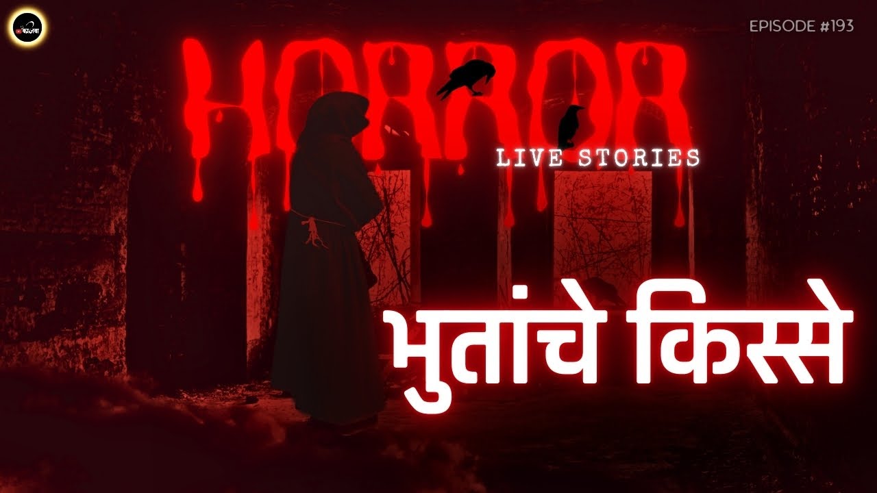 Bhutanche Kisse | Live Horror Stories in Marathi | EP 193 | काजवा कट्टा #horrorstories