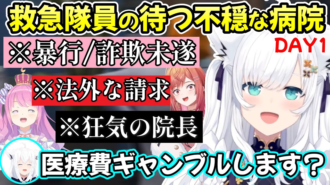 院長のみならず従業員からも怪しさが溢れる、救急隊・白上フブキ院長たちのホロGTA初日の様子ｗ【白上フブキ/ホロライブ切り抜き/大空スバル/姫森ルーナ/一条莉々華/音乃瀬奏/#holoGTA】