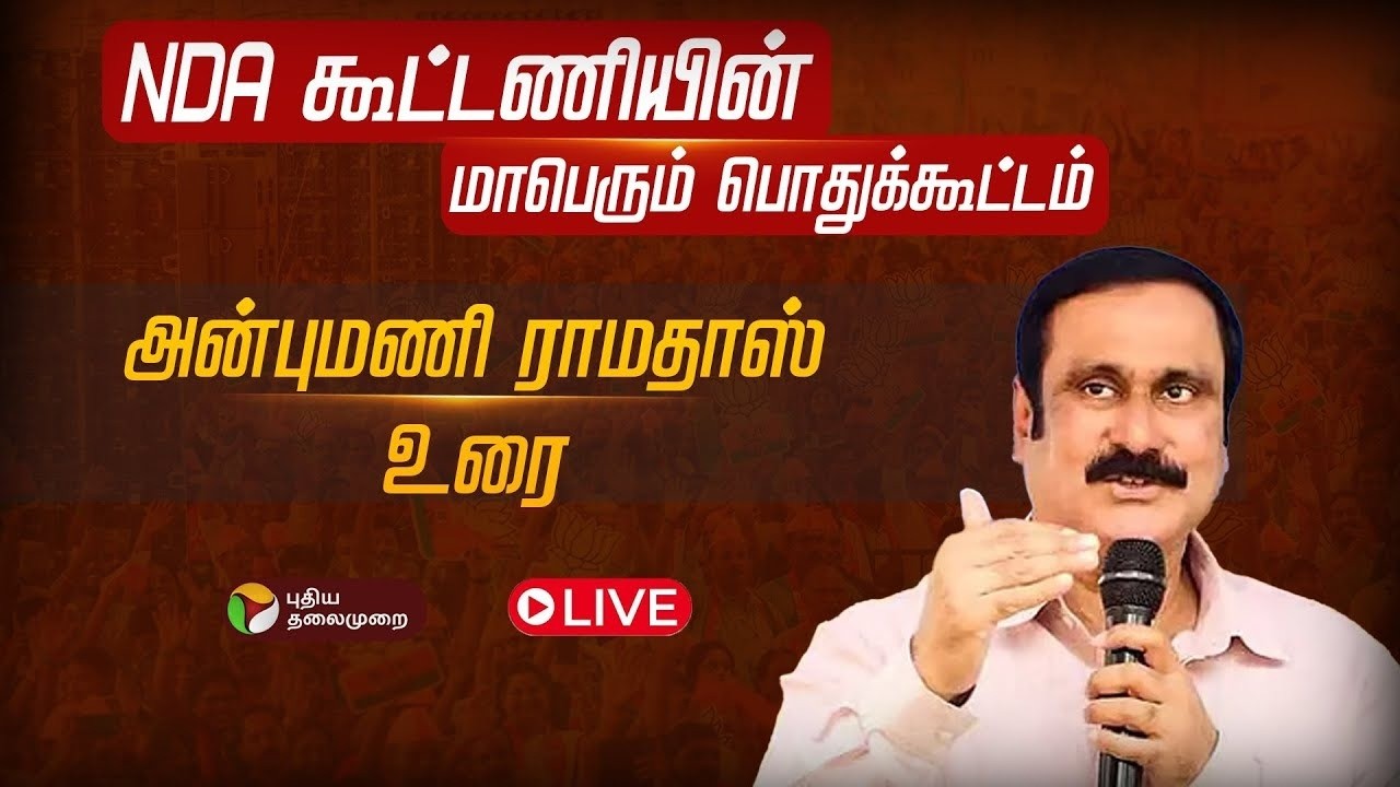 என்டிஏ கூட்டணியின் பிரம்மாண்ட பொதுக்கூட்டம்..  அன்புமணி பேச்சு | Anbumani | PMK | Modi | NDA