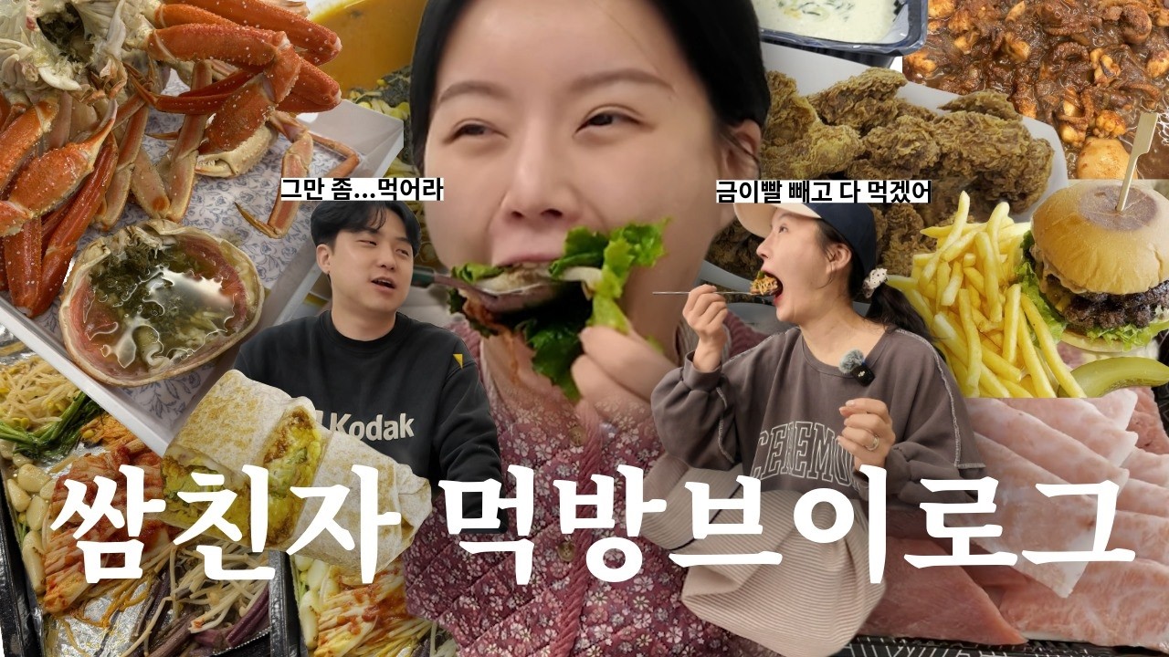 [먹방브이로그]술친자의 vlog일상ㅣ참치회 ㅣ대게 ㅣ쭈꾸미ㅣ햄버거ㅣ삼겹살 ㅣ무뼈닭발 ㅣ치킨