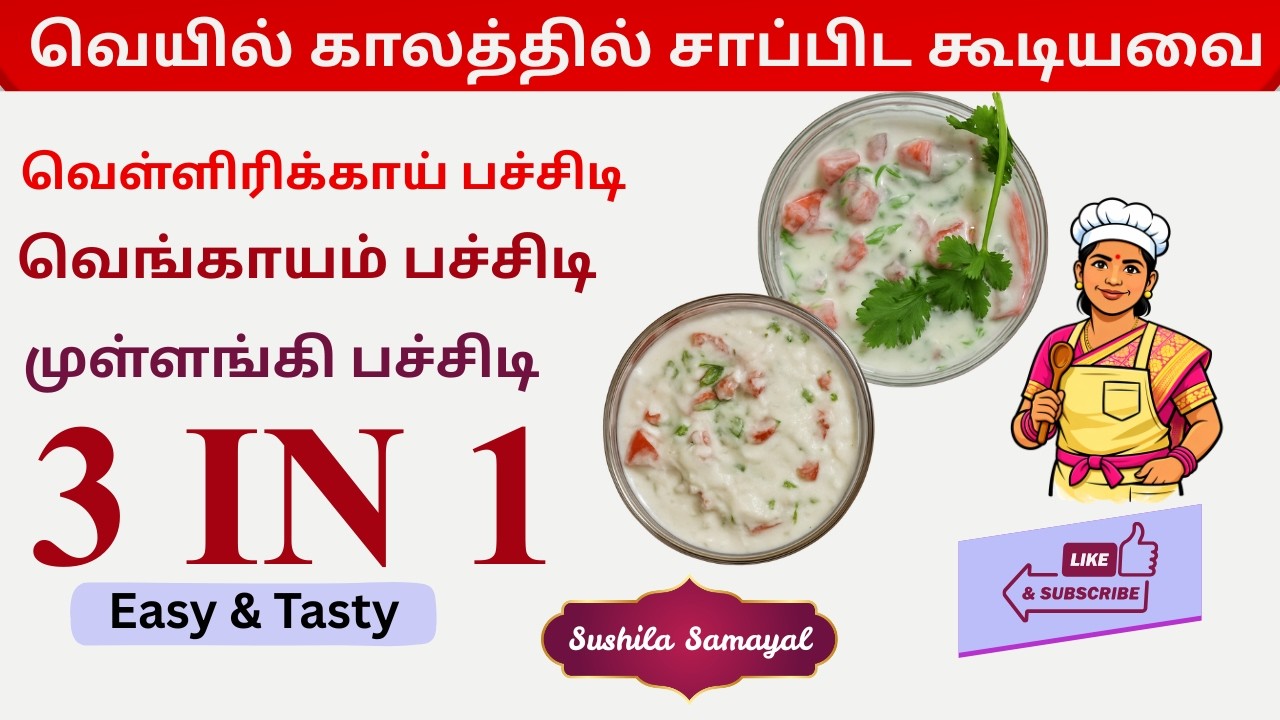 Thick and creamy Raita recipe in Tamil | வெங்காய பச்சடி |வெள்ளிரிக்காய் பச்சிடி| முள்ளங்கி பச்சிடி