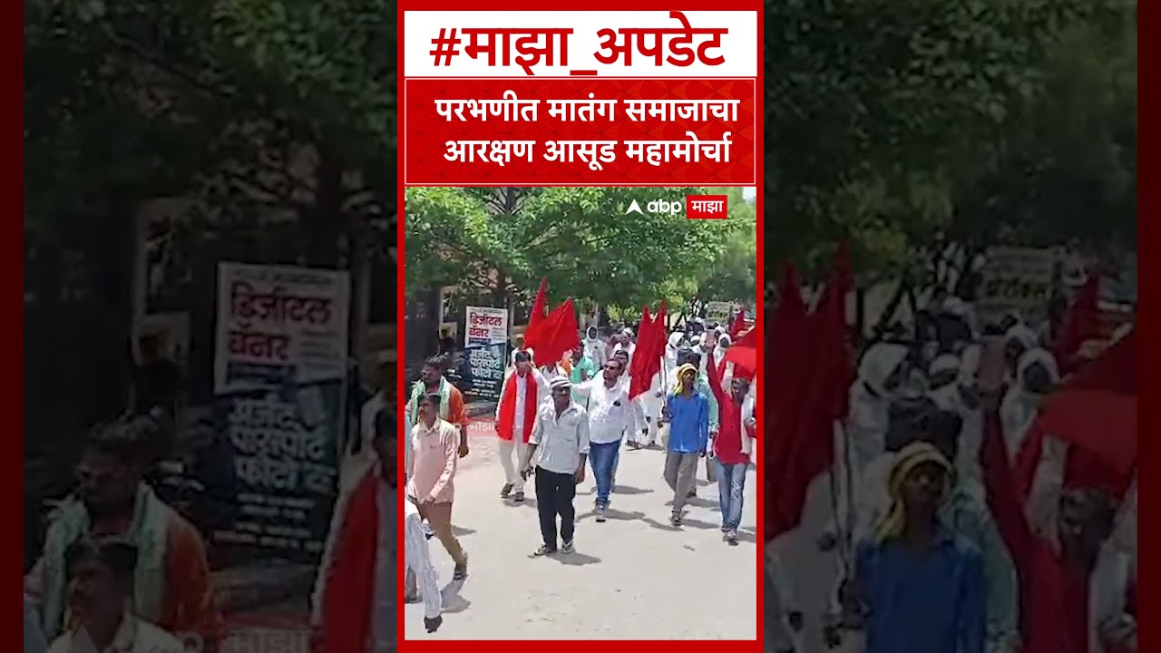 Parbhani Matang Samaj Morcha  परभणीत मातंग समाजाचा आरक्षण आसूड महामोर्चा