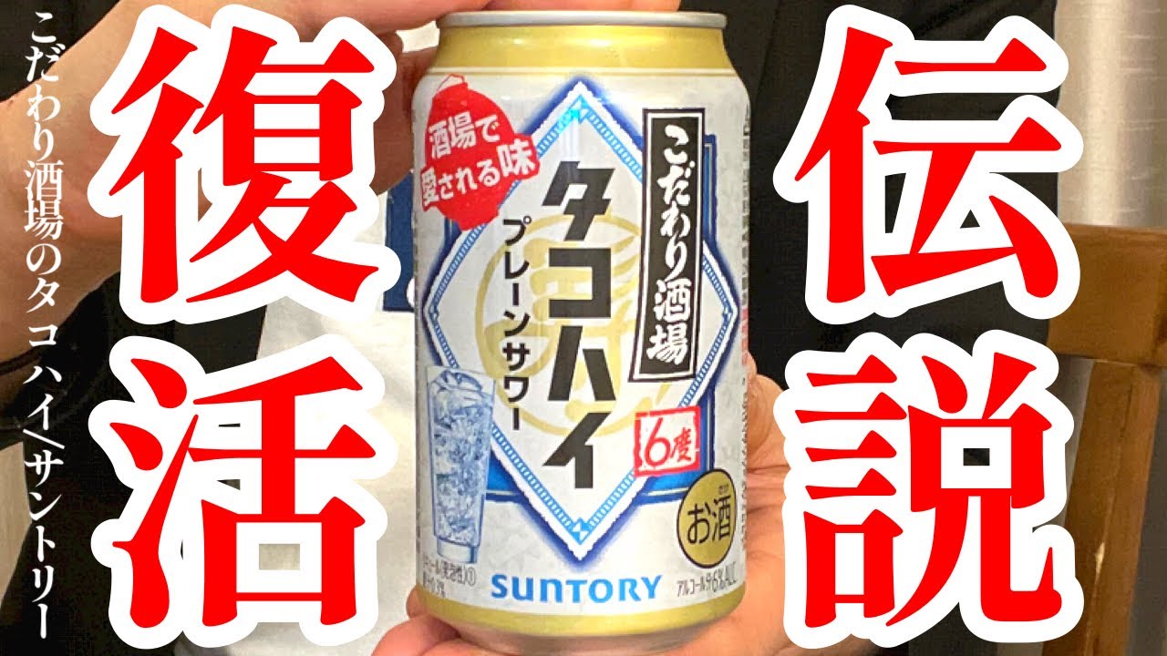 伝説の缶チューハイが復活！幻のお酒は果たしてどんな味！？田中みな実さんのCMにも大注目！こだわり酒場のタコハイ〈サントリー〉をレビュー！【晩酌】新発売RTDレビュー#098