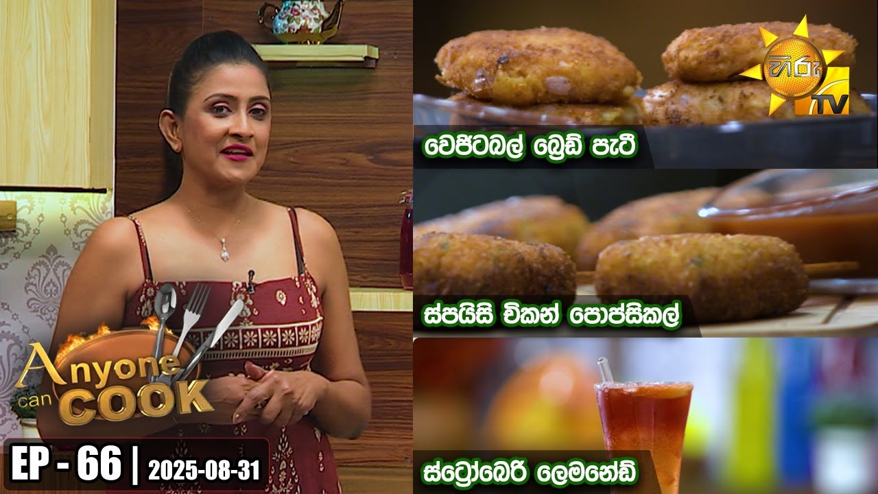 ANY ONE CAN COOK | Episode - 66 | 2025-08-31 | Hiru TV
