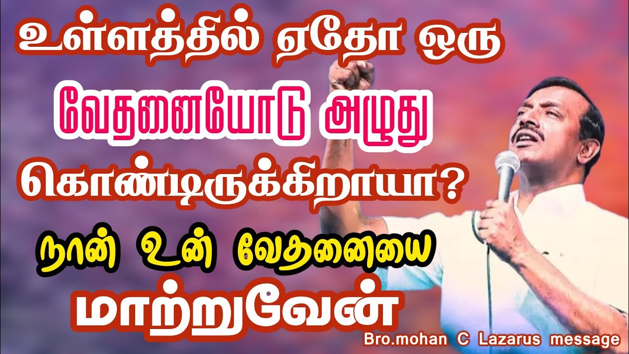 உள்ளத்தில் ஏதோ ஒரு வேதனையோடு அழுது கொண்டிருக்கிறாயா?நான் உன் வேதனையை மாற்றுவேன்?|Bro.mohan C Lazarus