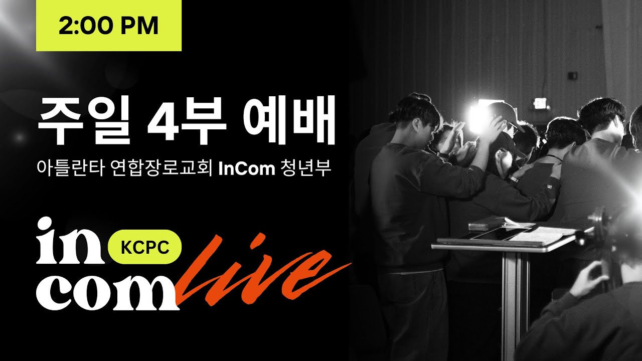 2026.01.11 아틀란타 연합장로교회 청년부(주일 4부) 예배