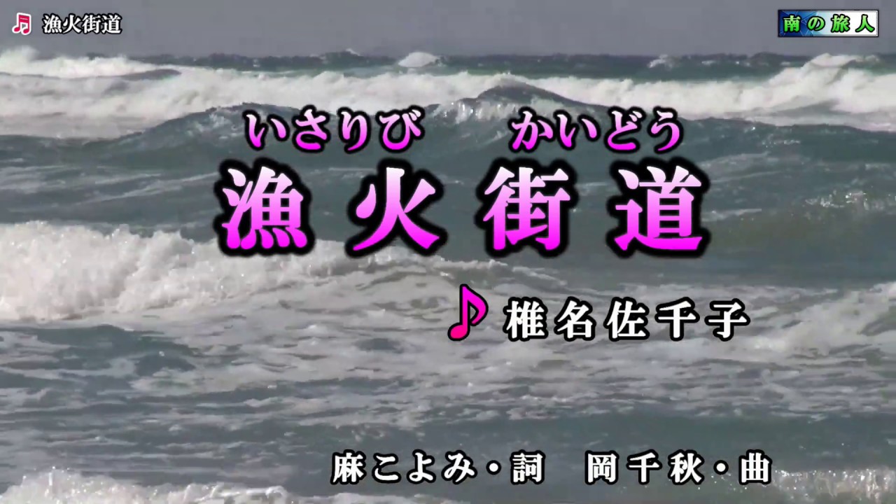 椎名佐千子【漁火街道】カラオケ