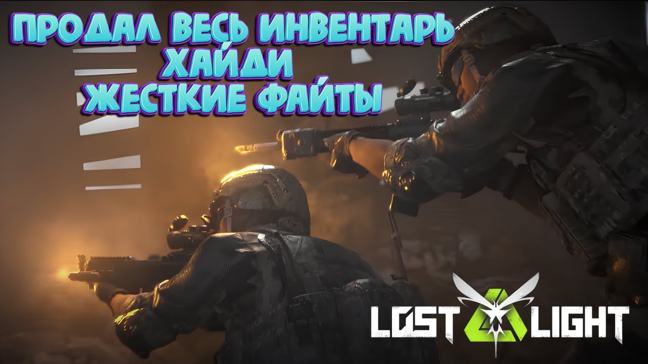 ПРОДАЛ ВЕСЬ ИНВЕНТАРЬ ХАЙДИ!! ЖЕСТКИЕ ФАЙТЫ!!  I  LOST LIGHT