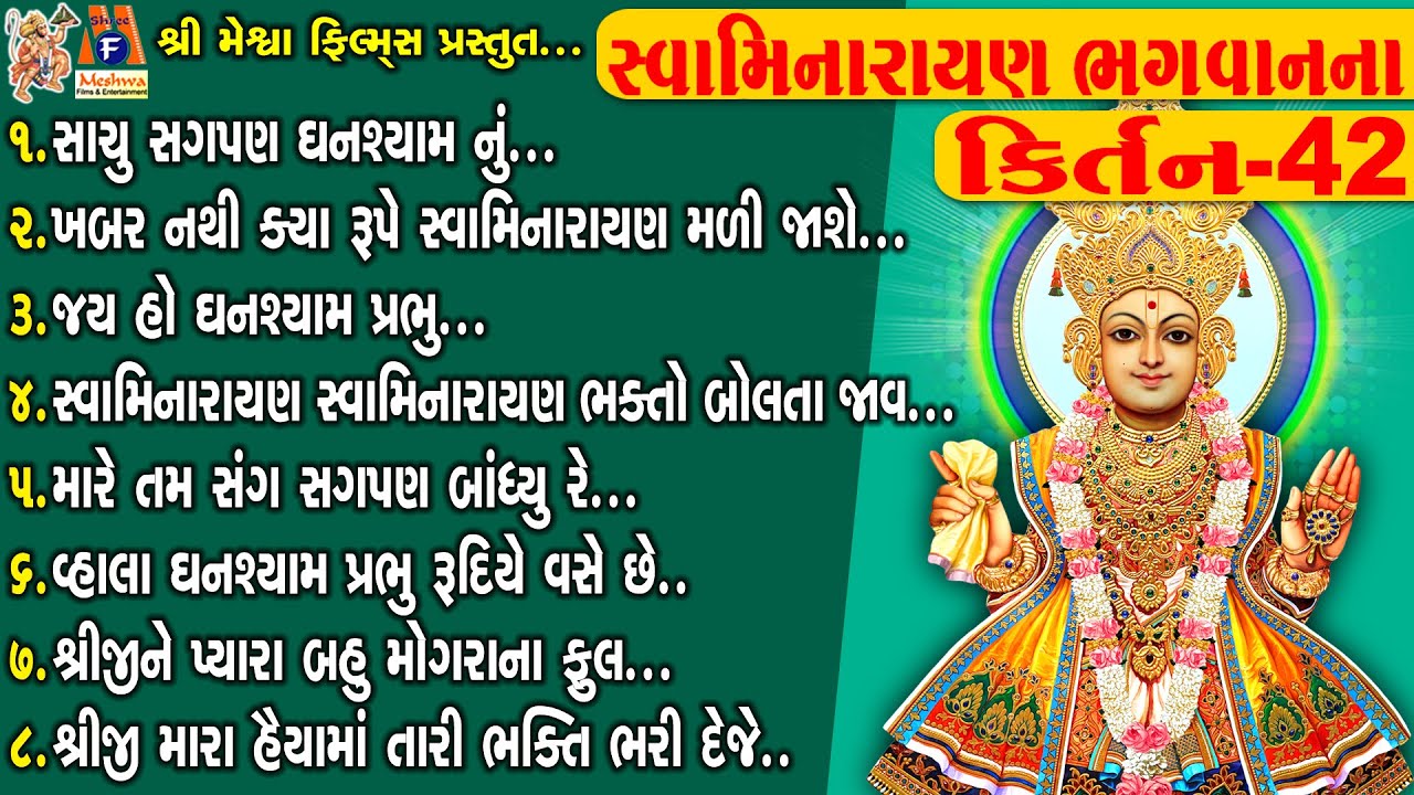 Swamimarayan Bhagwan Na kirtan 42 | સ્વામિનારાયણ કીર્તન | સ્વામિનારાયણ ભગવાનના કિર્તન-42 |
