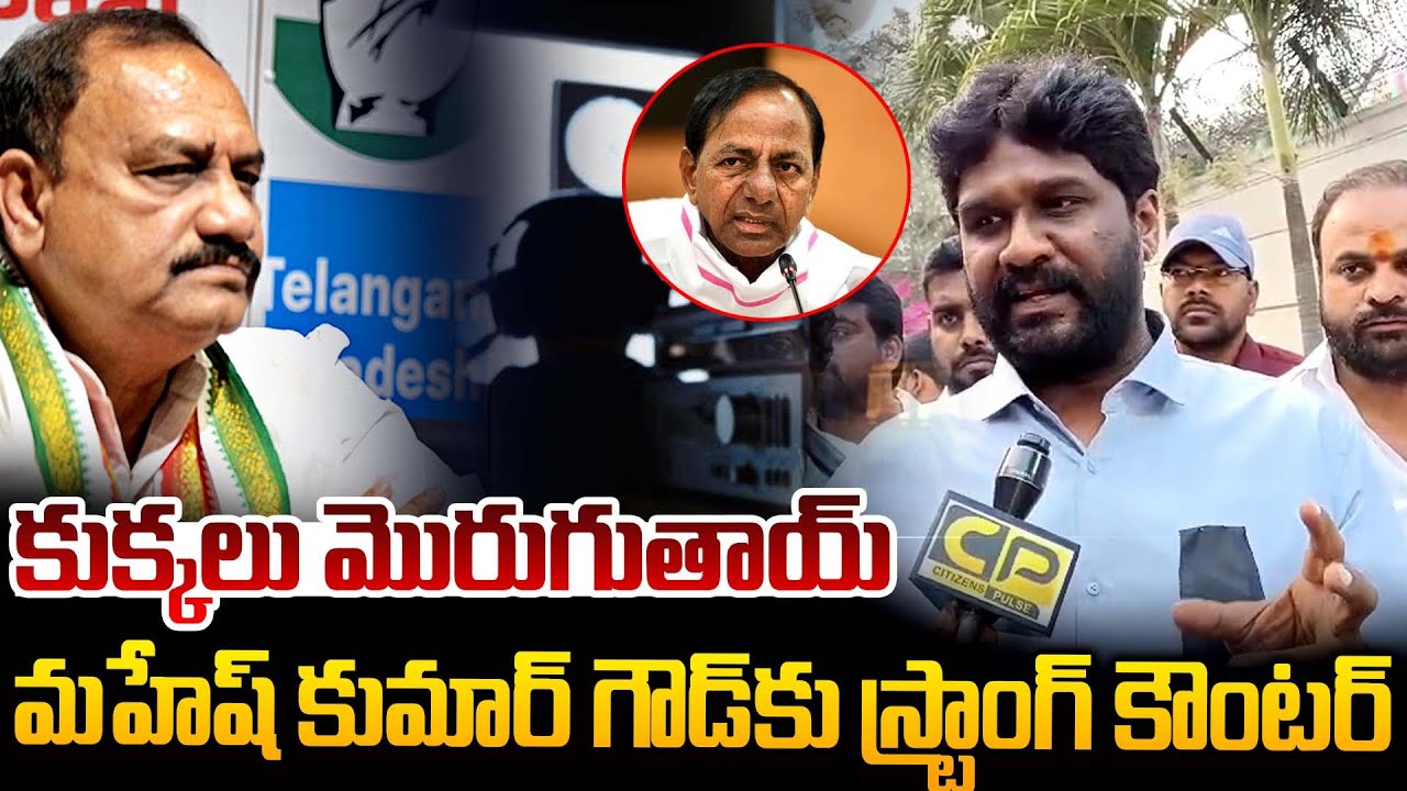 కుక్కలు మొరుగుతాయ్ 🔥🔥 | Strong Counter To Mahesh Kumar Goud | KCR | Phone Tapping Case