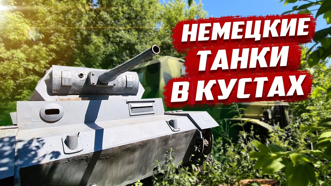 Танки в кустах | Не спрашивайте где этот склад!
