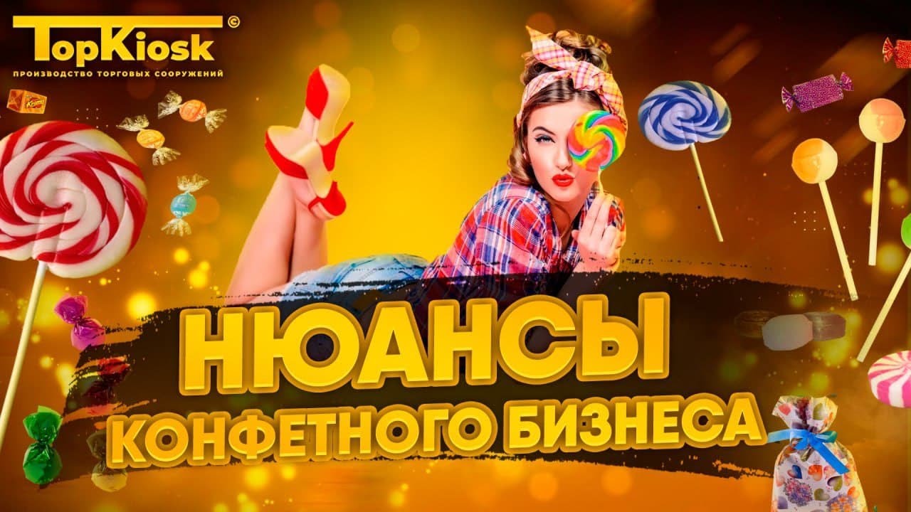 Магазин сладостей: как открыть бизнес в 2022? Какая прибыль?