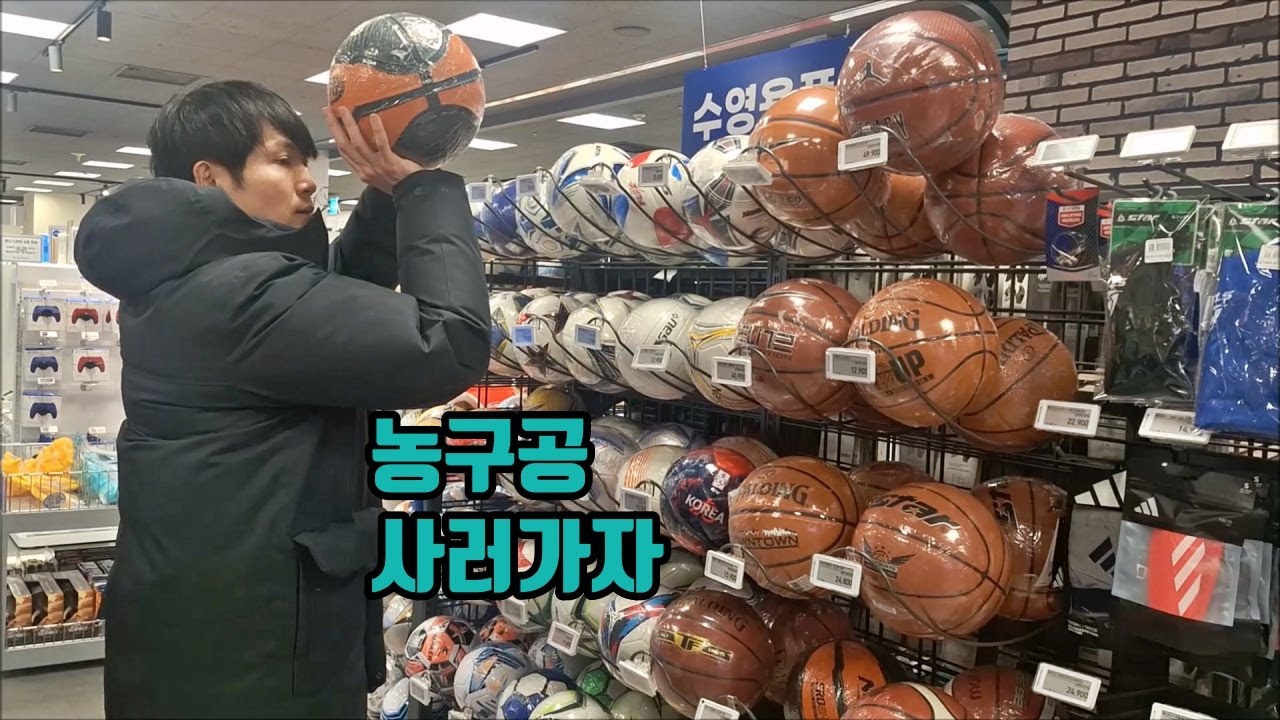 농구를 시작하는 분들을 위한 농구공 소개! 2025년 농구시작하자! 훕코리아