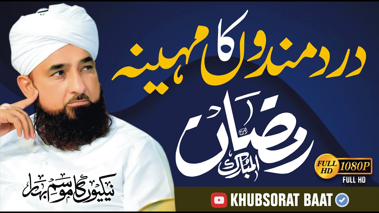 Dard Mandon Ka Mahina درد مندوں کا مہینہ By Raza Saqib Mustafai I Khubsorat Baat  | 2024 #ramzan