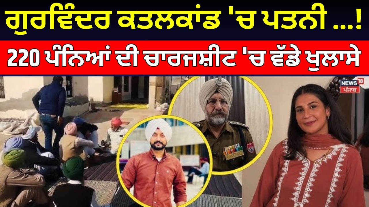 Gurvinder Murder Case...ਪਤਨੀ MASTERMIND ! 48 ਗਵਾਹ, 231 ਫੋਨ CALLS, 220 ਪੰਨਿਆਂ ਦੀ ਚਾਰਜਸ਼ੀਟ | Faridkot